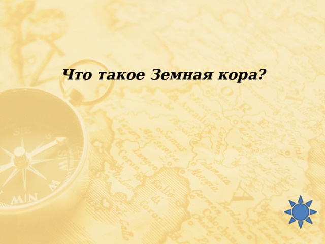 Что такое Земная кора? 