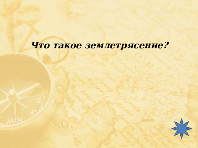 Что такое землетрясение? 