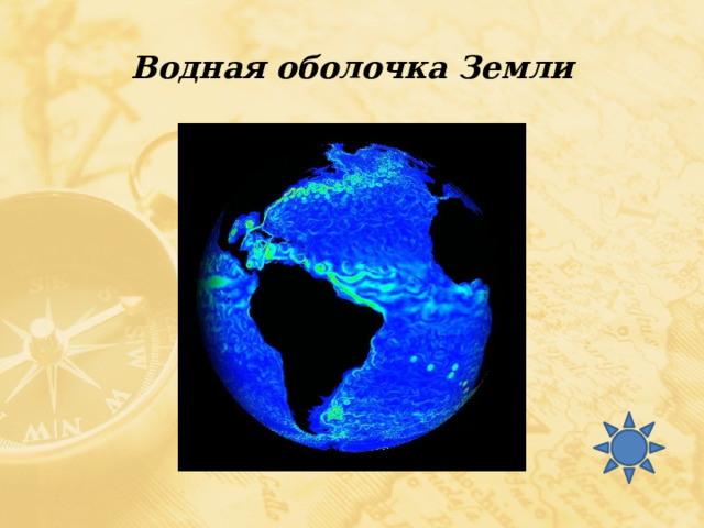 Водная оболочка Земли 