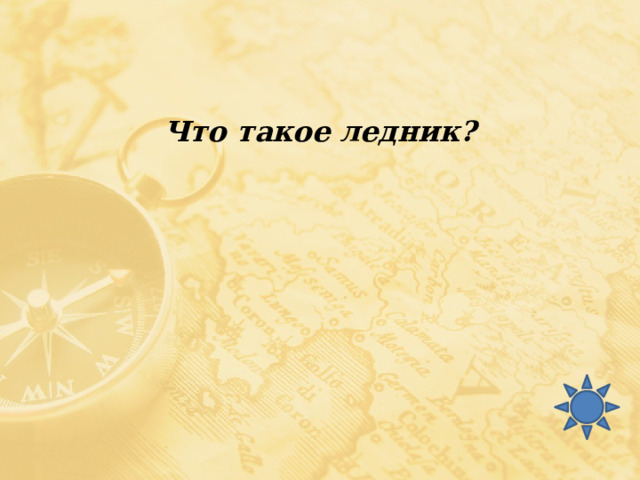 Что такое ледник? 