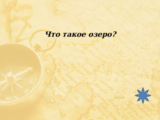 Что такое озеро? 