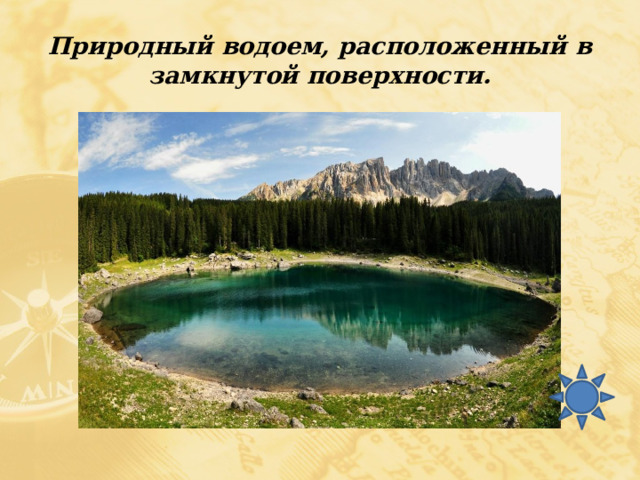 Природный водоем, расположенный в замкнутой поверхности. 