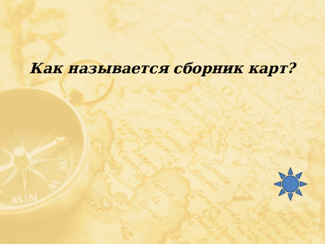 Как называется сборник карт? 