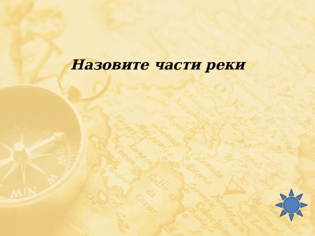 Назовите части реки 