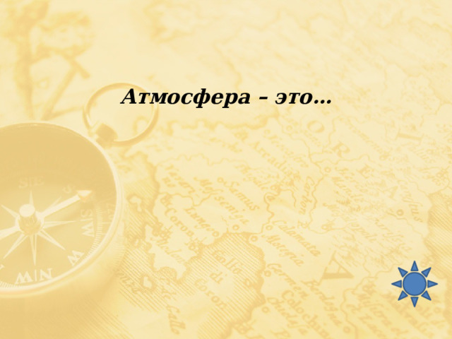 Атмосфера – это… 