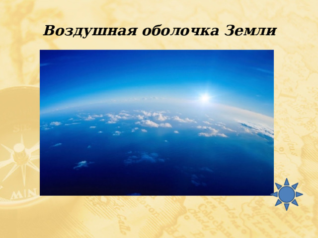 Воздушная оболочка Земли 