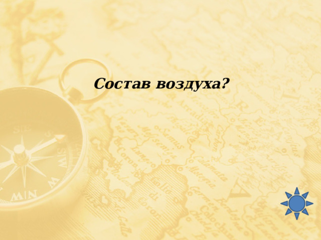 Состав воздуха? 
