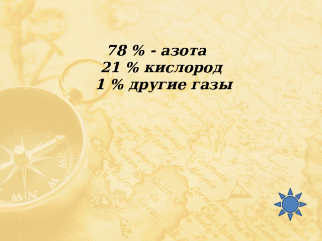 78 % - азота  21 % кислород  1 % другие газы 