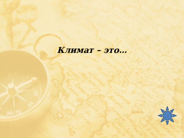Климат – это… 