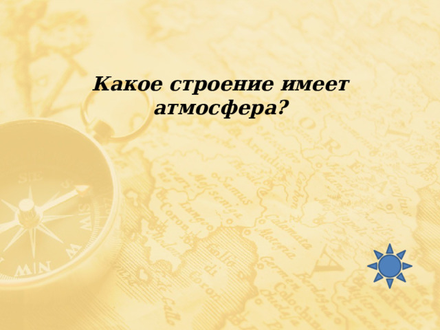 Какое строение имеет атмосфера? 