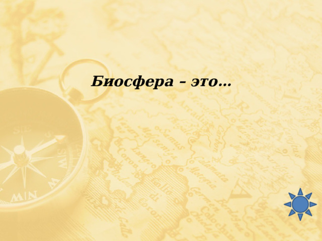 Биосфера – это… 