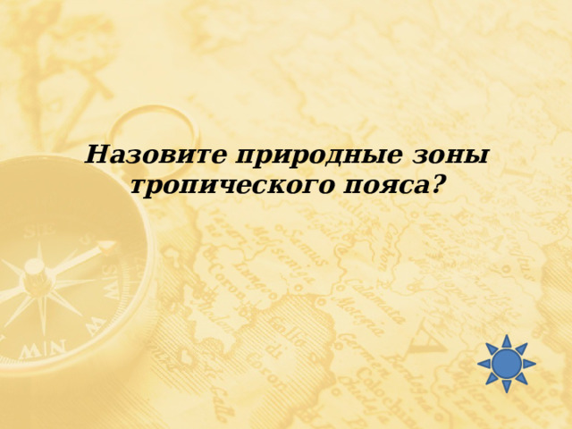 Назовите природные зоны тропического пояса? 