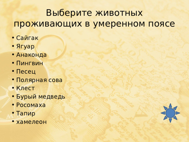Выберите животных проживающих в умеренном поясе Сайгак Ягуар Анаконда Пингвин Песец Полярная сова Клест Бурый медведь Росомаха Тапир хамелеон 