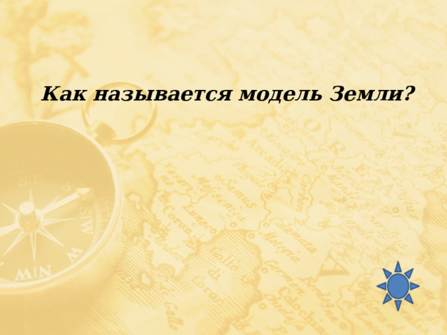  Как называется модель Земли? 