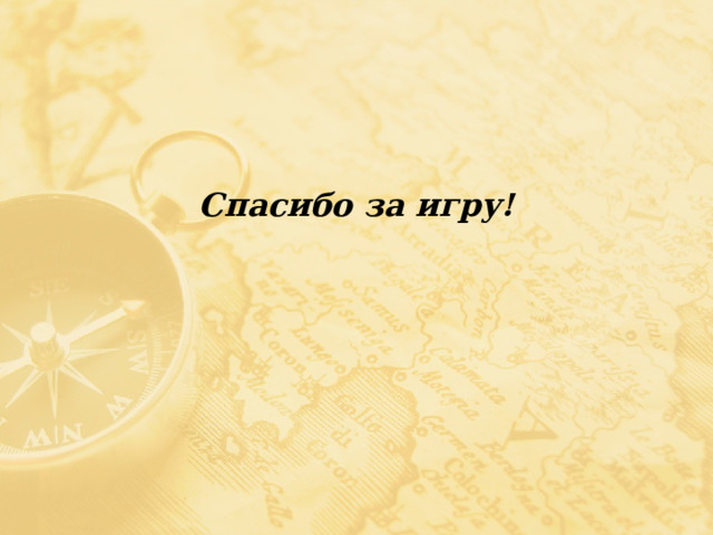 Спасибо за игру! 