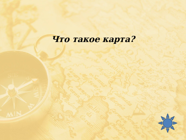 Что такое карта? 