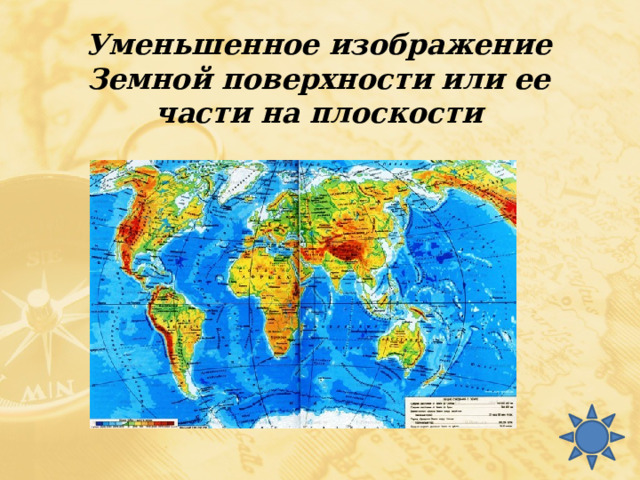 Уменьшенное изображение Земной поверхности или ее части на плоскости 