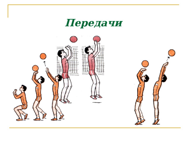 Техника выполнения нижней прямой подачи И.п. – стоя лицом к сетки, ноги согнуты в коленях, левая нога впереди, туловище наклонено вперед. Левая рука, согнутая в локтевом суставе, удерживает мяч на уровне пояса. Правая (бьющая) рука отведена назад в положении замаха. Подбросит мяч на высоту 20-30 см вверх и выполнить удар напряженной кистью по опускающемуся мячу на уровне плеч. Бьющая рука направляет мяч вперед-вверх. 