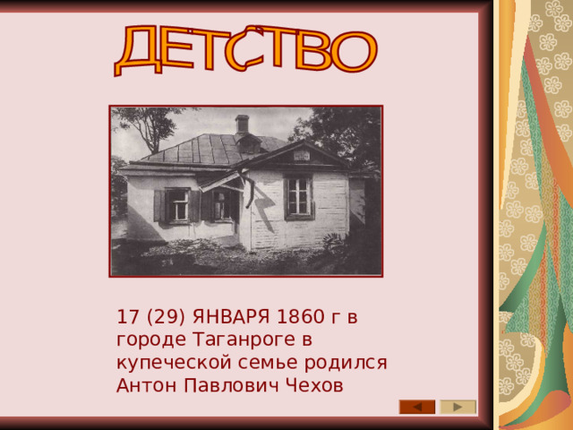 17 (29) ЯНВАРЯ 1860 г в городе Таганроге в купеческой семье родился Антон Павлович Чехов 