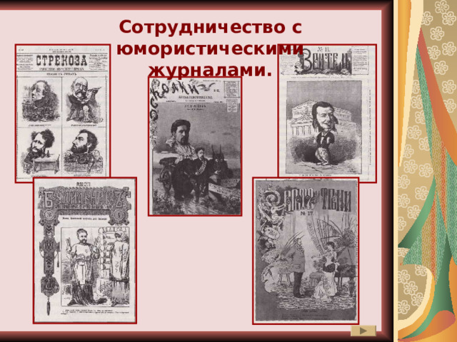 Сотрудничество с юмористическими журналами. 