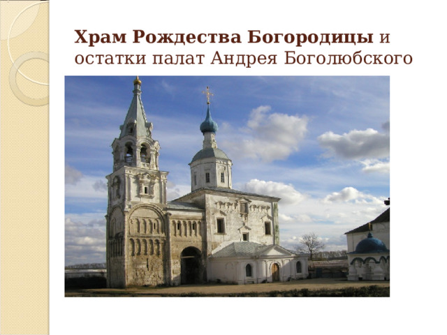Храм  Рождества  Богородицы и остатки палат Андрея Боголюбского 