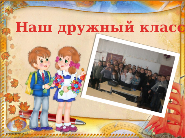Наш дружный класс 