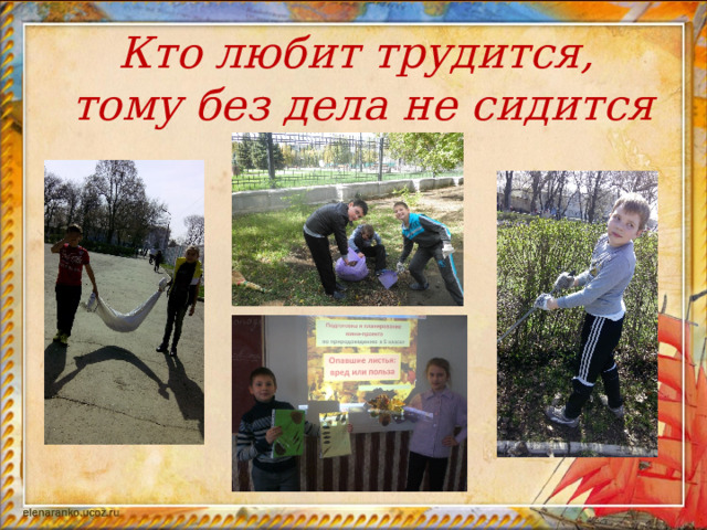 Кто любит трудится,  тому без дела не сидится 