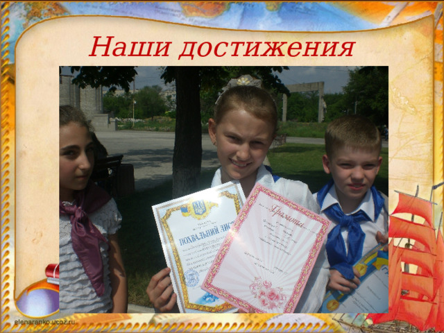 Наши достижения 