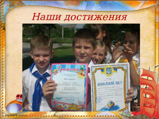 Наши достижения 