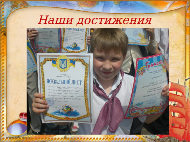 Наши достижения 