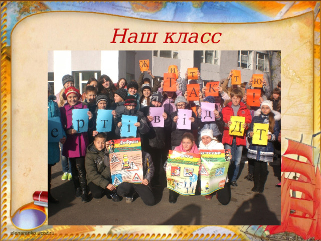 Наш класс 
