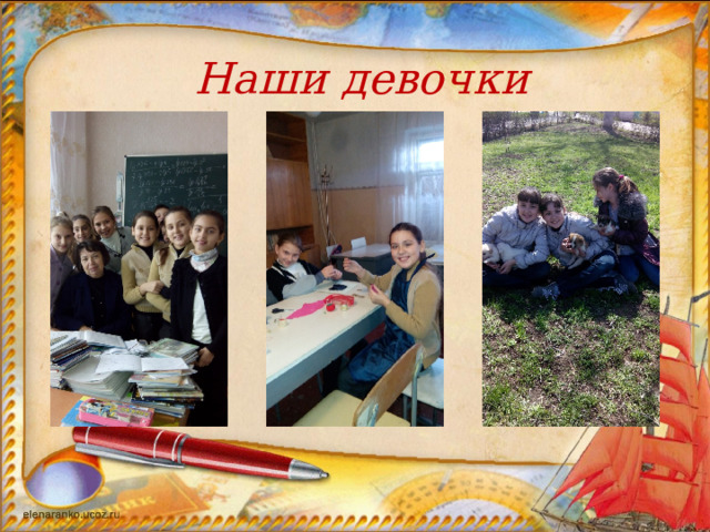 Наши девочки 
