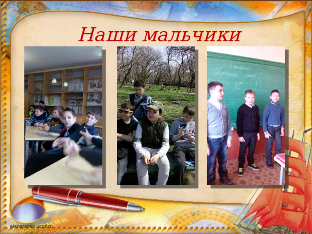 Наши мальчики  