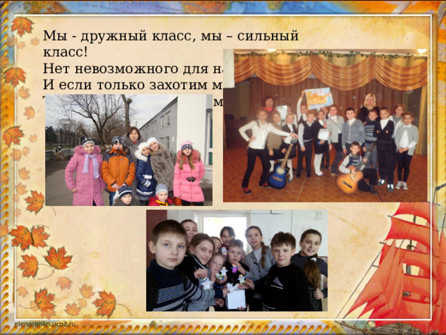 Мы - дружный класс, мы – сильный класс! Нет невозможного для нас! И если только захотим мы, То станем мы непобедимы! 
