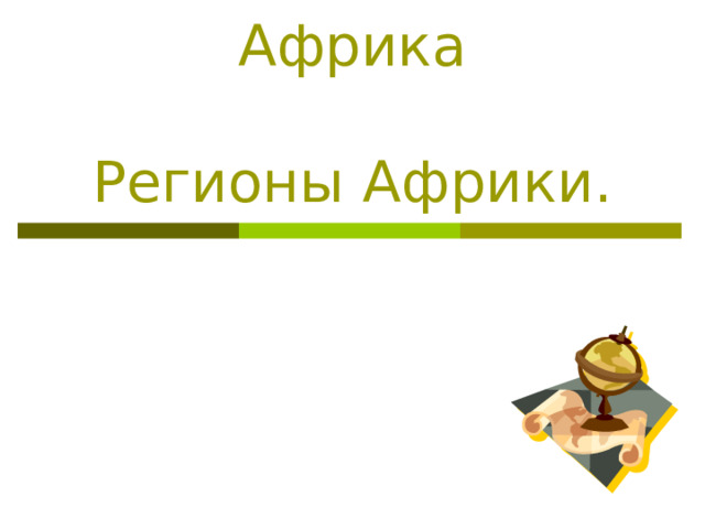  Африка   Регионы Африки. 