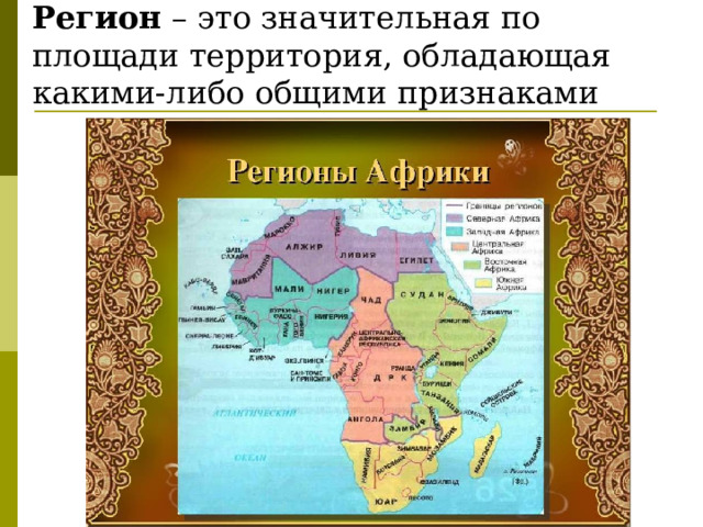 Регион – это значительная по площади территория, обладающая какими-либо общими признаками 