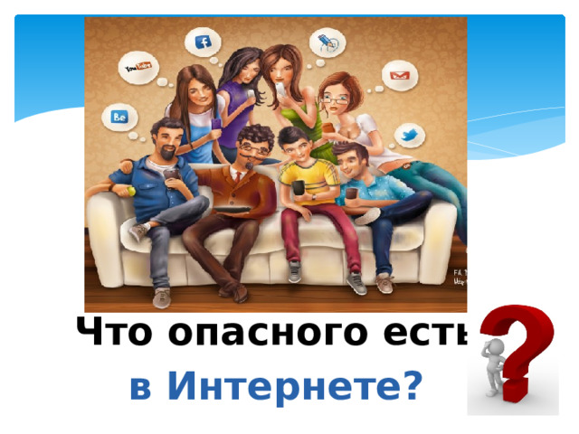 Что опасного есть в Интернете? 