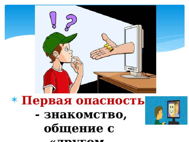  Первая опасность - знакомство, общение с «другом - незнакомцем» 