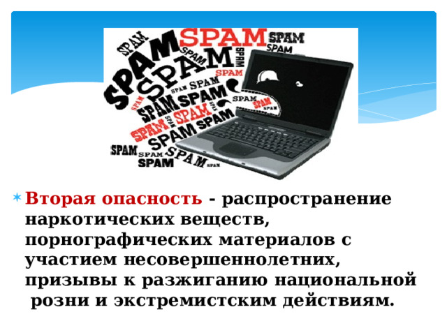 Вторая опасность - распространение наркотических веществ, порнографических материалов с участием несовершеннолетних, призывы к разжиганию национальной розни и экстремистским действиям. 