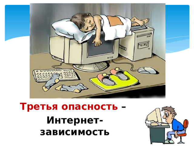 Третья опасность – Интернет-зависимость 