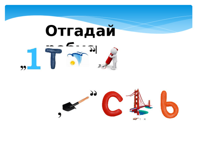 Отгадай ребусы 