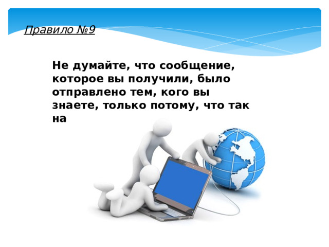 Правило №9 Не думайте, что сообщение, которое вы получили, было отправлено тем, кого вы знаете, только потому, что так написано. 