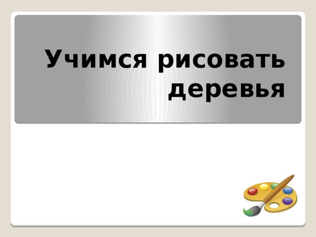 Учимся рисовать деревья 