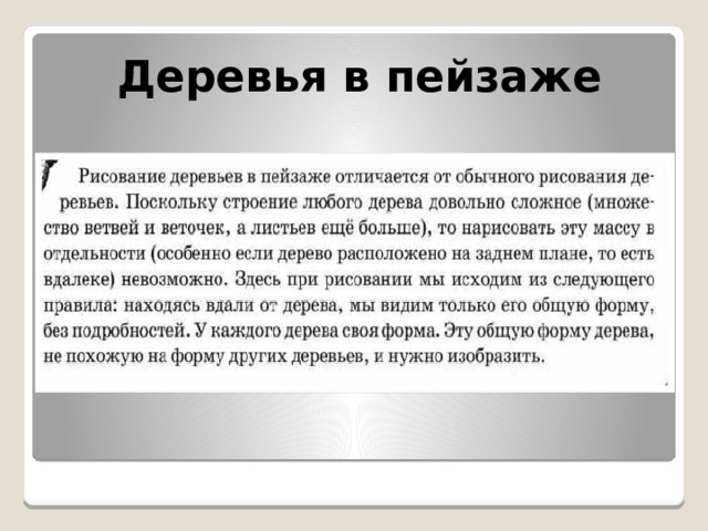 Деревья в пейзаже 