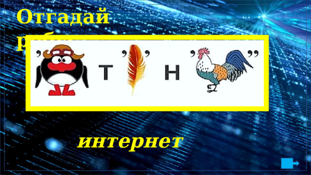 О тг а д а й ребу с . интернет 