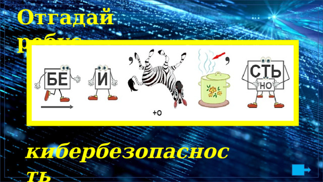 О тг а д а й ребу с . кибербезопасность 
