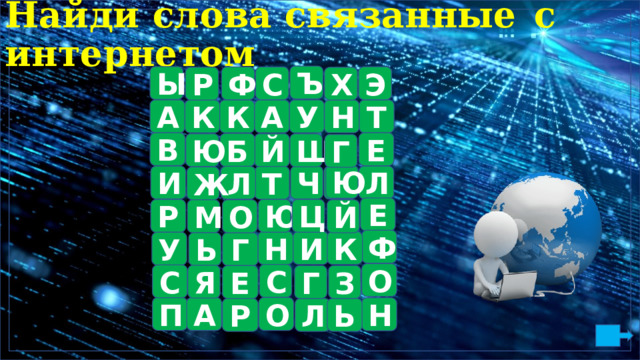 Н а й ди  с л о ва  св я з а н н ые  с  ин т е рн е т о м Ъ Ы Э Ф С Х Р К А А К Н Т У В Е Б Й Ю Ш Г Ю Л И Ч Л Ю Т Ж Е Ц Ю Р О М Й Ф К Н И У Г Ь О С С Я Г З Е О П А Н Ь Р Л 