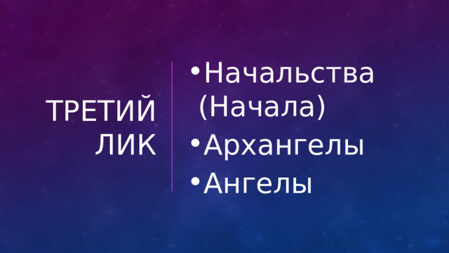 Третий лик Начальства (Начала) Архангелы Ангелы 