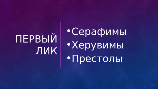 Первый лик Серафимы Херувимы Престолы 