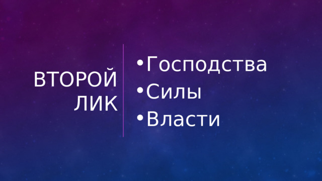 Второй лик Господства Силы Власти 